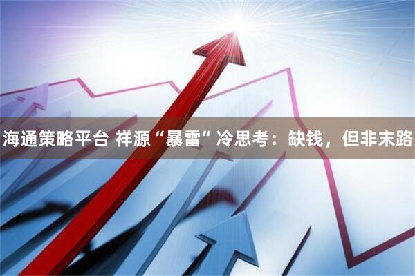 海通策略平台 祥源“暴雷”冷思考：缺钱，但非末路