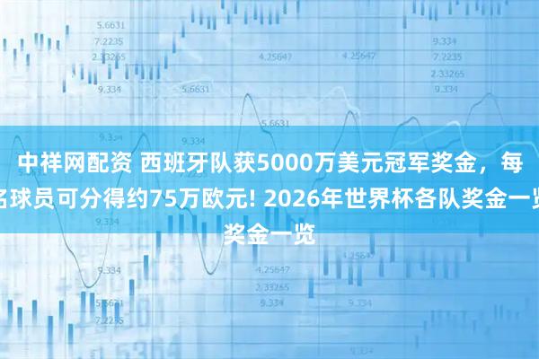 中祥网配资 西班牙队获5000万美元冠军奖金,每名球员可分得约75万欧元! 2026年世界杯各队奖金一览